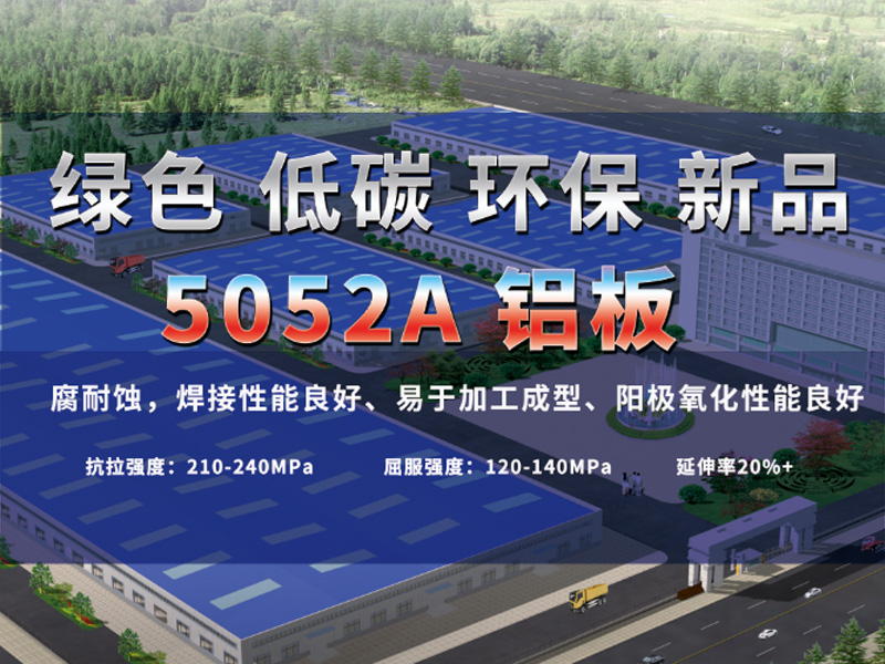 5052A鋁板有哪些亮點(diǎn)？明泰鋁業(yè)為您介紹